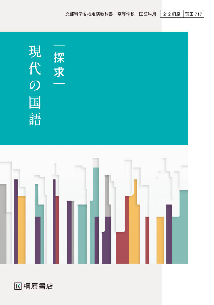 探求 現代の国語』『探求 言語文化』（新課程教科書のご案内）| 桐原書店