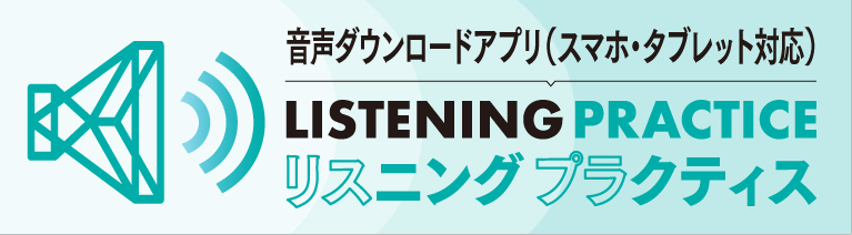 音声ダウンロードアプリ「LISTENING PRACTICE」